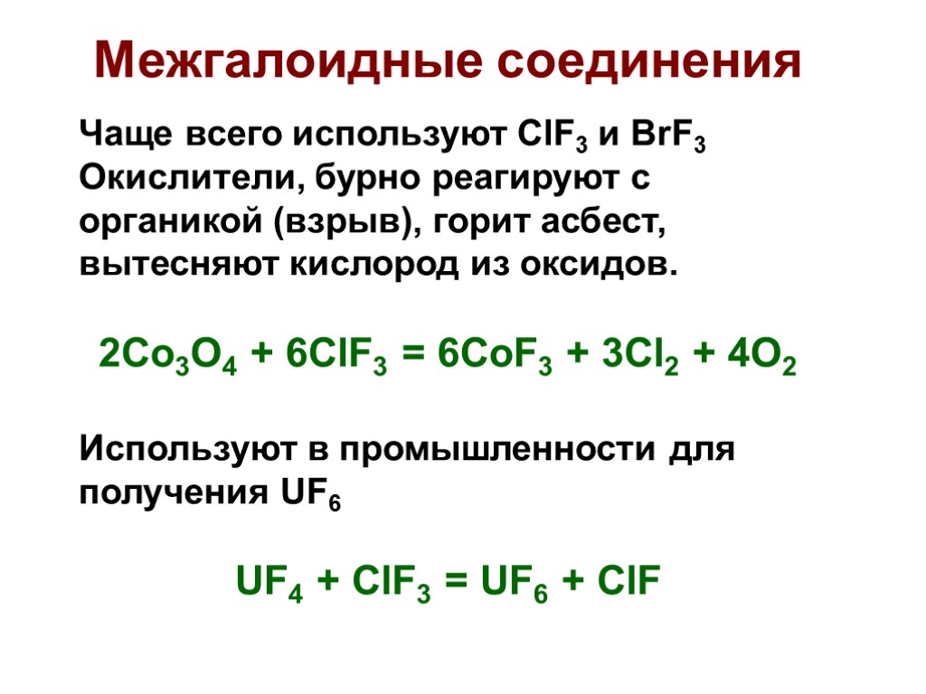 Межгалоидные соединения Чаще всего используют ClF3 и BrF3 Окислители, бурно реагируют с органикой (взрыв),